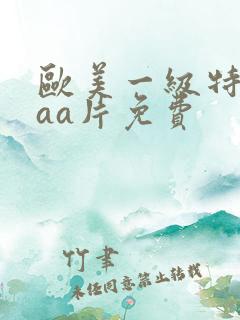 欧美一级特黄aaa片免费