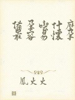 备孕吃什么水果最容易怀孕