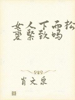 女人下面松弛能变紧致吗