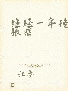 绝经一年后乳房胀痛