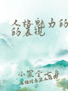 人格魅力的女人的表现