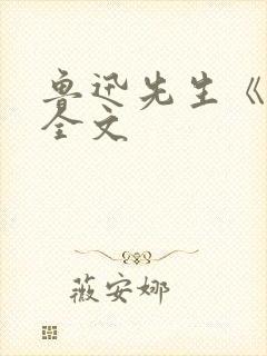 鲁迅先生《死》全文