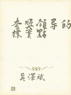 夸奖领导的话语朴实点