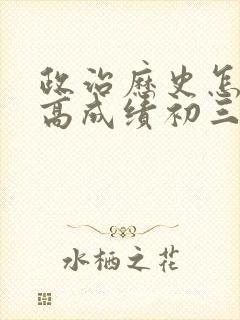 政治历史怎么提高成绩初三