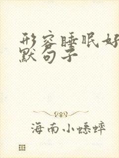 形容睡眠好的幽默句子