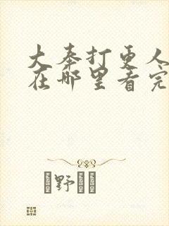 大奉打更人漫画在哪里看完整版