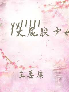 yy111111大屁股少妇