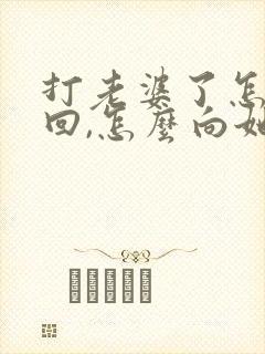 打老婆了怎么挽回,怎么向她道歉的话