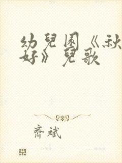 幼儿园《秋天你好》儿歌