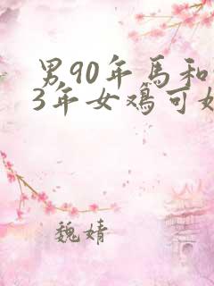 男90年马和93年女鸡可婚配吗