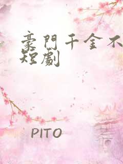 豪门千金不可欺短剧