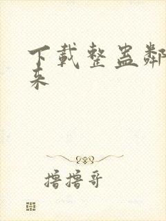 下载整蛊邻居归来