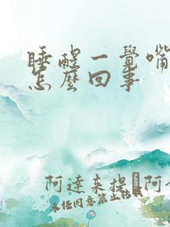 睡醒一觉嘴苦是怎么回事