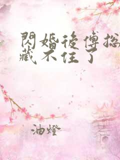 闪婚后傅总马甲藏不住了