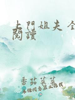 上门姐夫 全文阅读