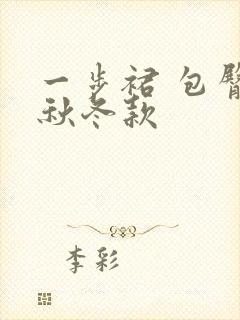 一步裙 包臀裙秋冬款