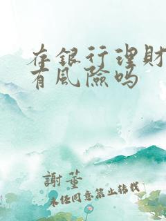 存银行理财产品有风险吗