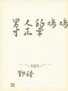 男人的鸡鸡多大才正常