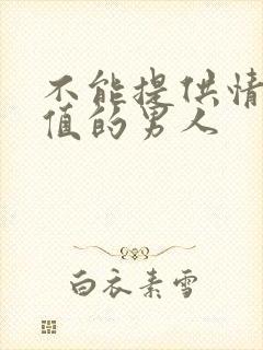 不能提供情绪价值的男人