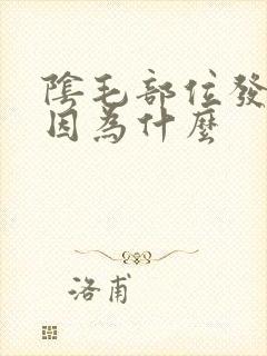 阴毛部位发痒是因为什么