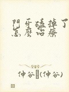 门牙磕掉了一半怎么治疗