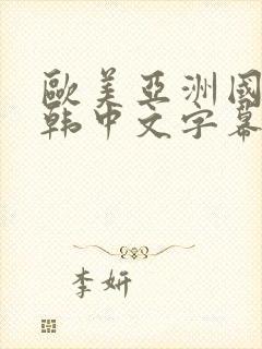 欧美亚洲国产日韩中文字幕