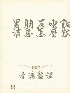 男朋友吃饭不回消息怎么怼