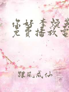 你好 李焕英 免费播放电影