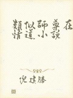 类似师尊在修无情道小说