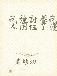 我被讨厌我的男人困住了漫画免费