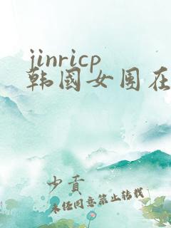 jinricp韩国女团在哪里直播