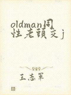 oldman同性老头交j