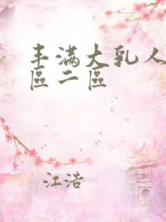 丰满大乳人妻一区二区