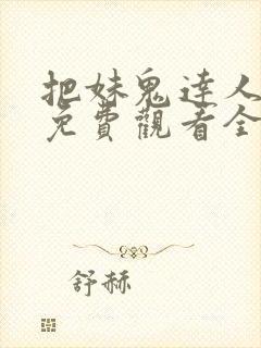 把妹鬼达人漫画免费观看全集土豪漫画