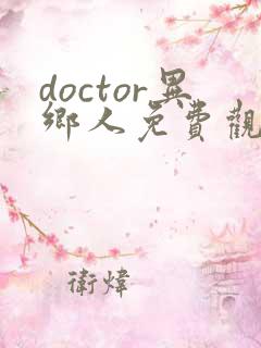 doctor异乡人免费观看全集完整版