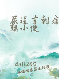 尿道有刺痛感总想小便