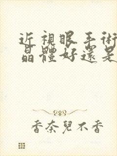 近视眼手术植入晶体好还是激光好