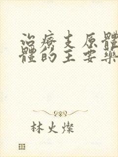 治疗支原体衣原体的主要药物