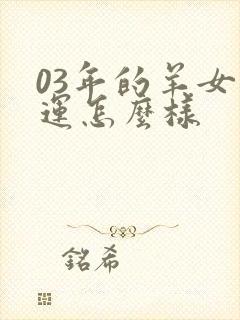 03年的羊女命运怎么样