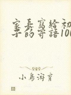 家长写给初三孩子的寄语100字