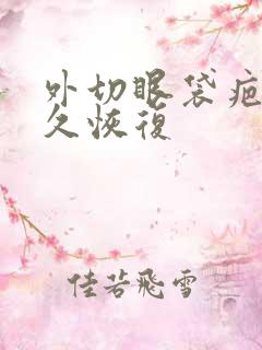 外切眼袋疤痕多久恢复