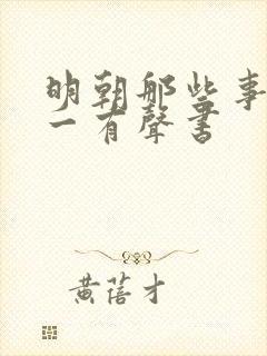 明朝那些事儿孙一有声书