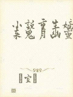 小说重生嫡女归来鬼月幽灵