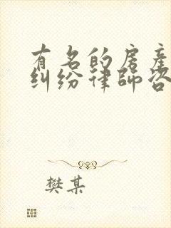 有名的房产继承纠纷律师咨询