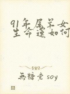 91年属羊女一生命运如何