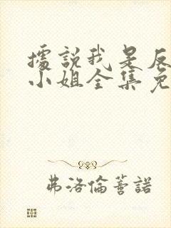 据说我是反派大小姐全集免费