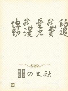 但我爱我的妻子动漫免费追