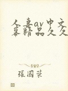 人妻av中文字幕精品久久