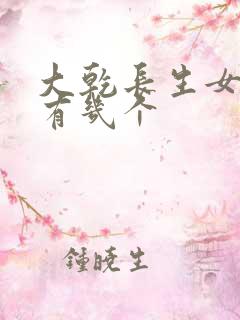 大乾长生女主角有几个