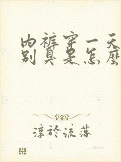 内裤穿一天就特别臭是怎么回事